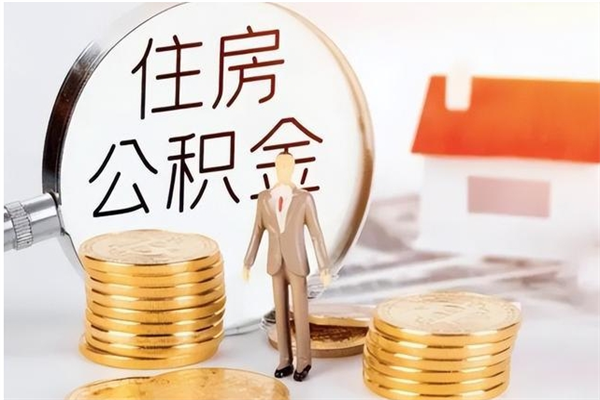 安顺公积金想取出来零花可以吗（手头紧怎么提取公积金）