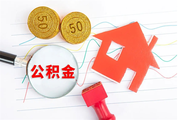 安顺公积金想取出来零花可以吗（手头紧怎么提取公积金）